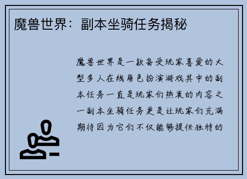 魔兽世界：副本坐骑任务揭秘