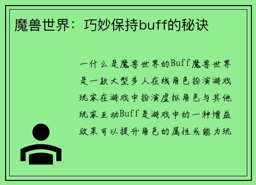 魔兽世界：巧妙保持buff的秘诀