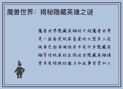 魔兽世界：揭秘隐藏英雄之谜