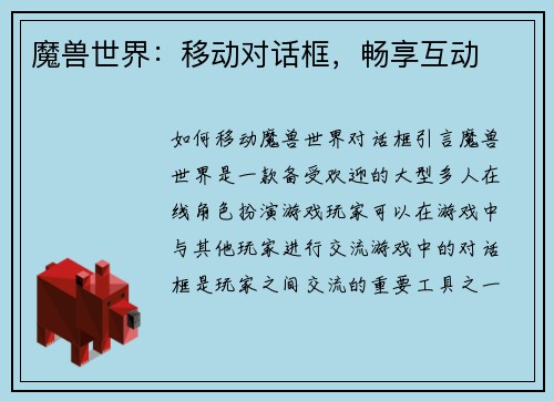 魔兽世界：移动对话框，畅享互动