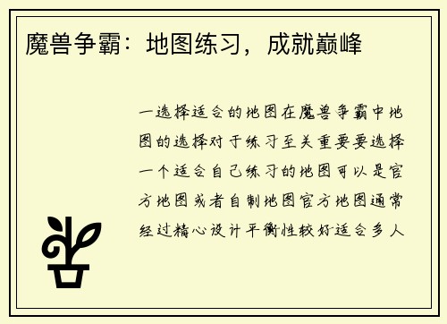 魔兽争霸：地图练习，成就巅峰
