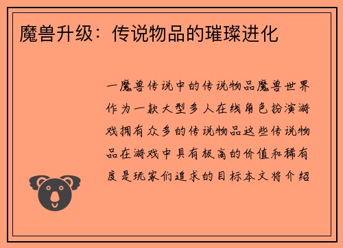 魔兽升级：传说物品的璀璨进化