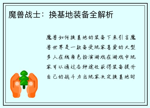 魔兽战士:换基地装备全解析