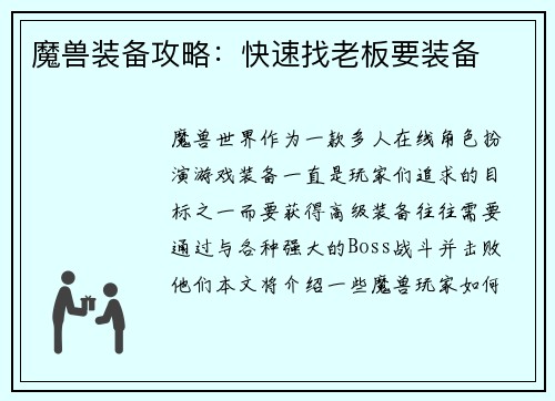 魔兽装备攻略：快速找老板要装备