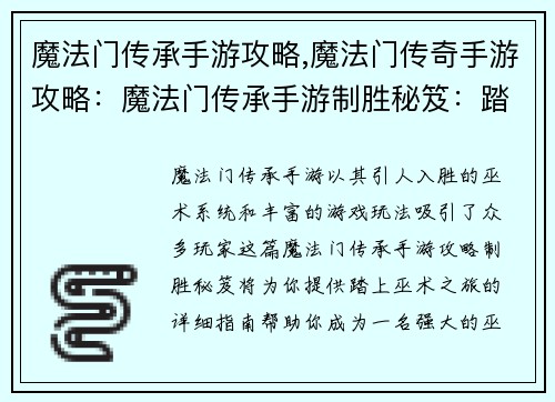 魔法门传承手游攻略,魔法门传奇手游攻略：魔法门传承手游制胜秘笈：踏上巫术之旅