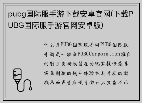 pubg国际服手游下载安卓官网(下载PUBG国际服手游官网安卓版)