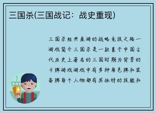 三国杀(三国战记：战史重现)