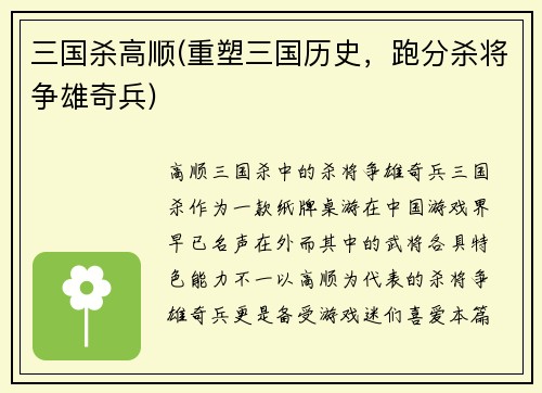 三国杀高顺(重塑三国历史，跑分杀将争雄奇兵)