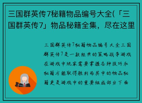三国群英传7秘籍物品编号大全(「三国群英传7」物品秘籍全集，尽在这里！)