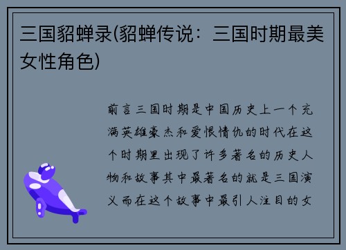 三国貂蝉录(貂蝉传说：三国时期最美女性角色)