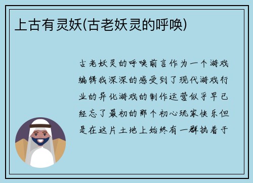 上古有灵妖(古老妖灵的呼唤)