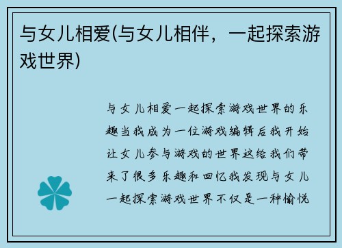 与女儿相爱(与女儿相伴，一起探索游戏世界)