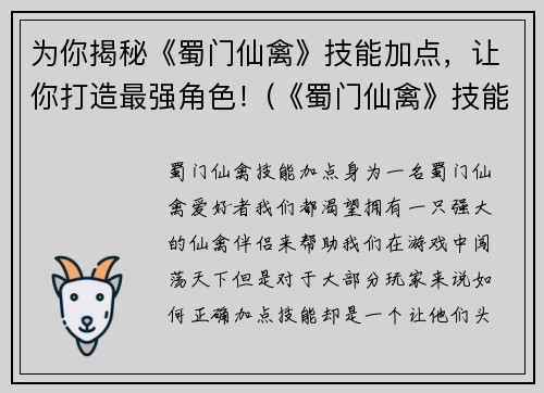 为你揭秘《蜀门仙禽》技能加点，让你打造最强角色！(《蜀门仙禽》技能加点攻略：打造超强角色！)