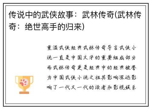 传说中的武侠故事：武林传奇(武林传奇：绝世高手的归来)