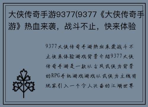 大侠传奇手游9377(9377《大侠传奇手游》热血来袭，战斗不止，快来体验！)