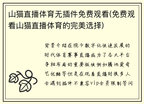 山猫直播体育无插件免费观看(免费观看山猫直播体育的完美选择)