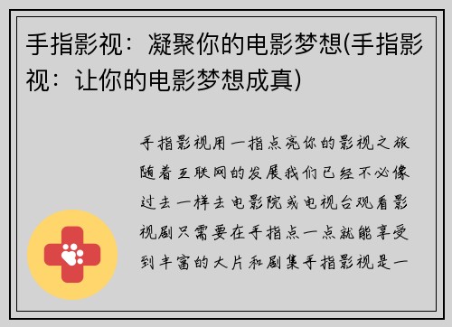 手指影视：凝聚你的电影梦想(手指影视：让你的电影梦想成真)