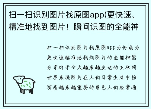 扫一扫识别图片找原图app(更快速、精准地找到图片！瞬间识图的全能神器分享)