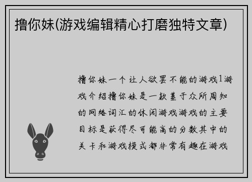 撸你妹(游戏编辑精心打磨独特文章)