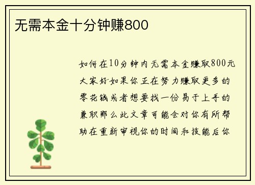 无需本金十分钟赚800