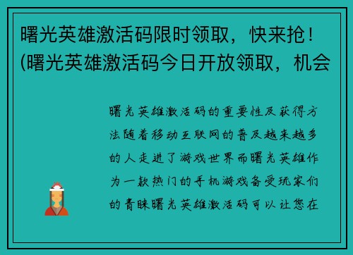 曙光英雄激活码限时领取，快来抢！(曙光英雄激活码今日开放领取，机会难得！)