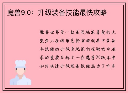 魔兽9.0：升级装备技能最快攻略