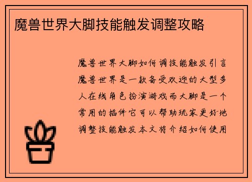 魔兽世界大脚技能触发调整攻略